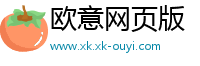 欧意网页版